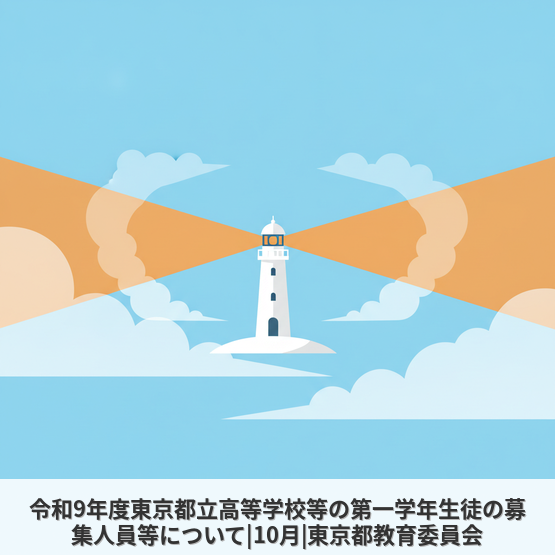 令和9年度東京都立高等学校等の第一学年生徒の募集人員等について|10月|東京都教育委員会