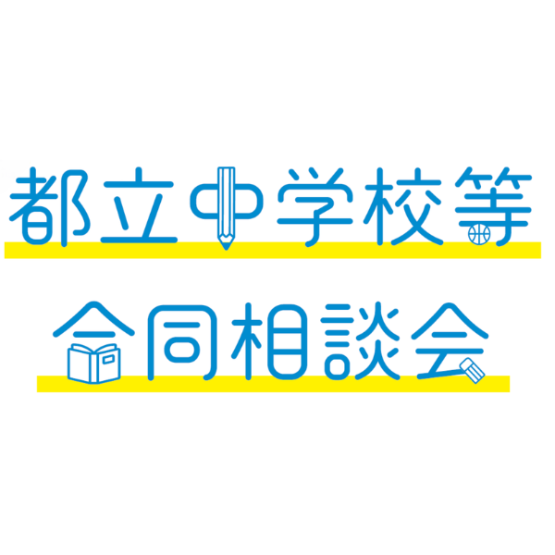 都立中学校等合同相談会を開催_6/7