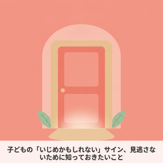 子どもの「いじめかもしれない」サイン、見逃さないために知っておきたいこと