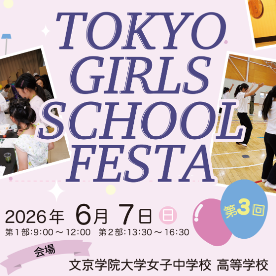 2026 TOKYO GIRLS SCHOOL FESTAが今年も開催！