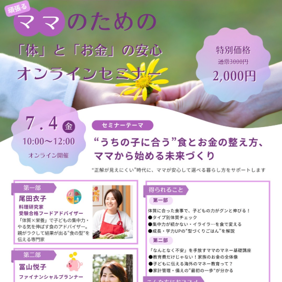 頑張るママのための「体」と「お金」の安心オンラインセミナー