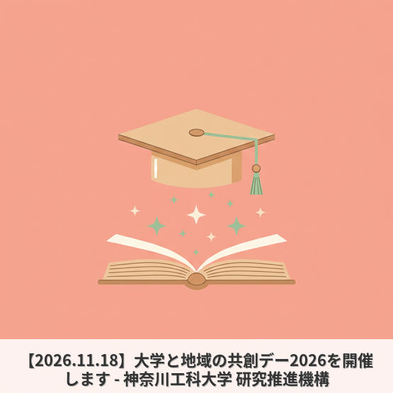 【2026.11.18】大学と地域の共創デー2026を開催します - 神奈川工科大学 研究推進機構