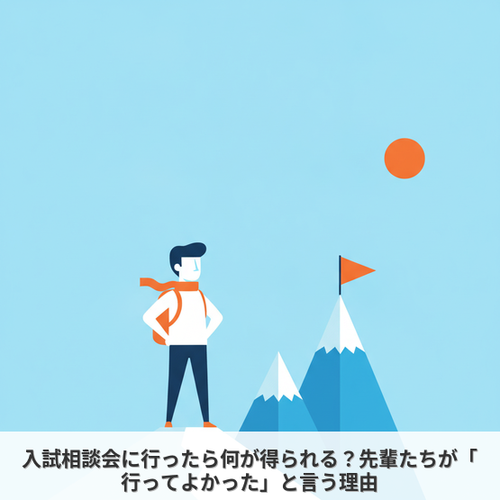 【生徒】入試相談会に行ったら何が得られる？先輩たちが「行ってよかった」と言う理由