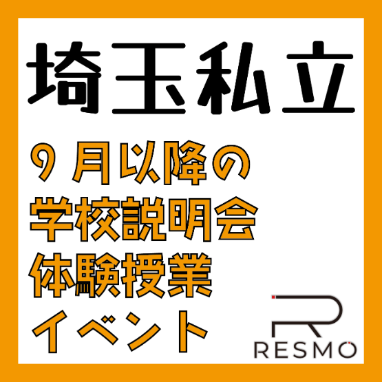 【埼玉私立】9月以降の学校説明会・体験授業イベント