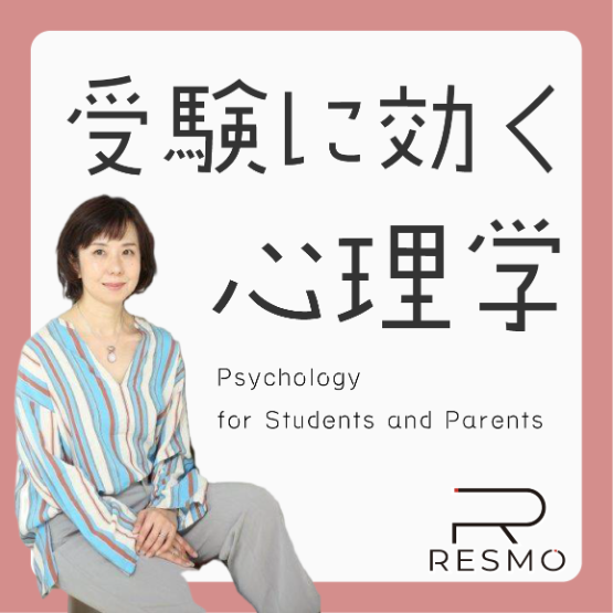 【連載コラム】受験に効く心理学 File.3