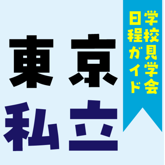 【学校見学会日程ガイド】東京私立高校