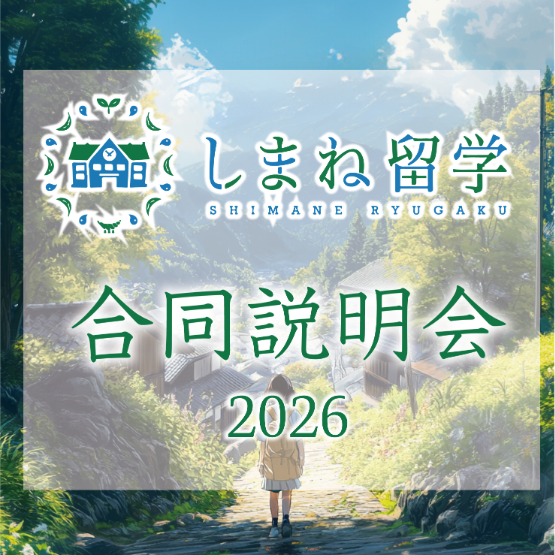 「しまね留学」説明会2026のお知らせ