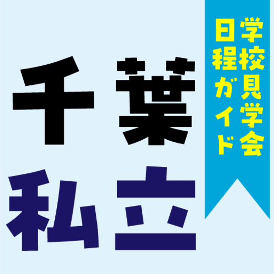 【学校見学会日程ガイド】千葉私立高校