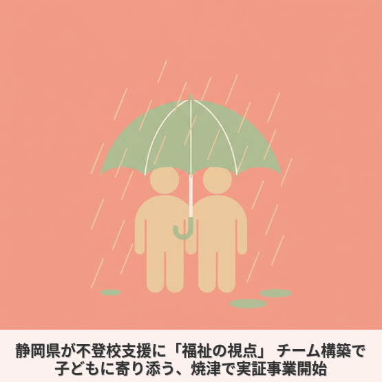 静岡県が不登校支援に「福祉の視点」 チーム構築で子どもに寄り添う、焼津で実証事業開始