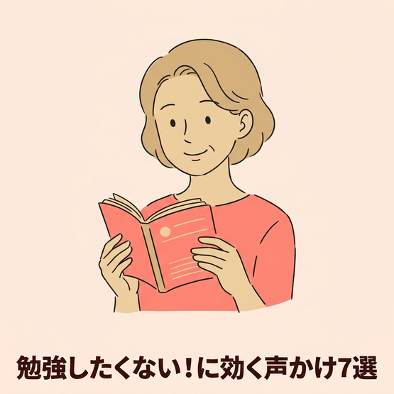 子どもが「勉強したくない」と言い出したときの親の声かけ7選