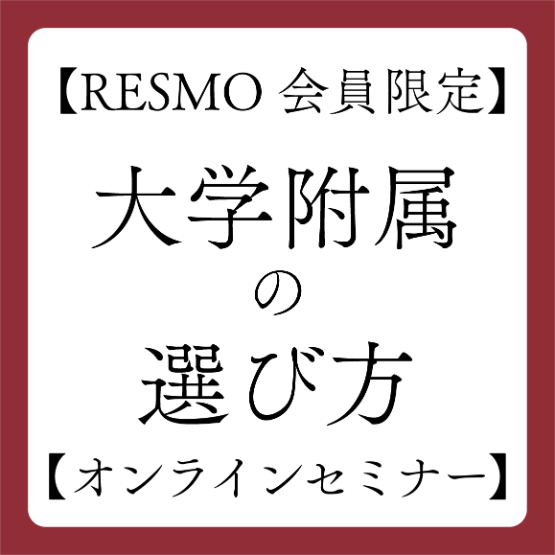 【RESMO会員限定】大学附属の選び方 〜中央大学附属中学校高等学校  堀口 勝裕先生〜