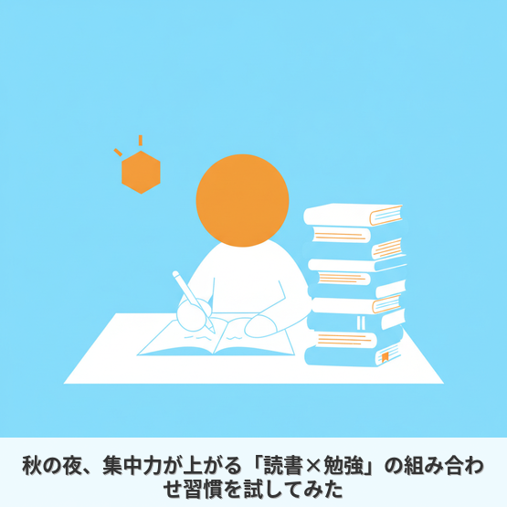 秋の夜、集中力が上がる「読書×勉強」の組み合わせ習慣を試してみた
