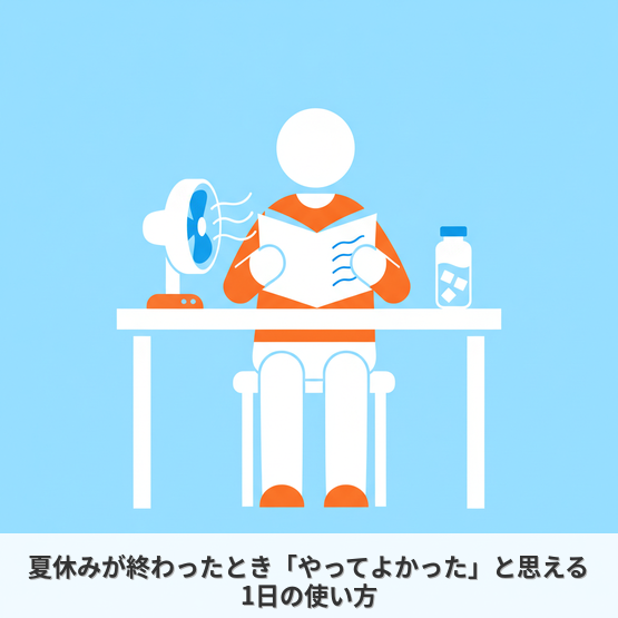 夏休みが終わったとき「やってよかった」と思える1日の使い方