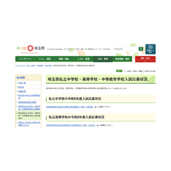 埼玉県私立高、1/13時点の応募状況公表