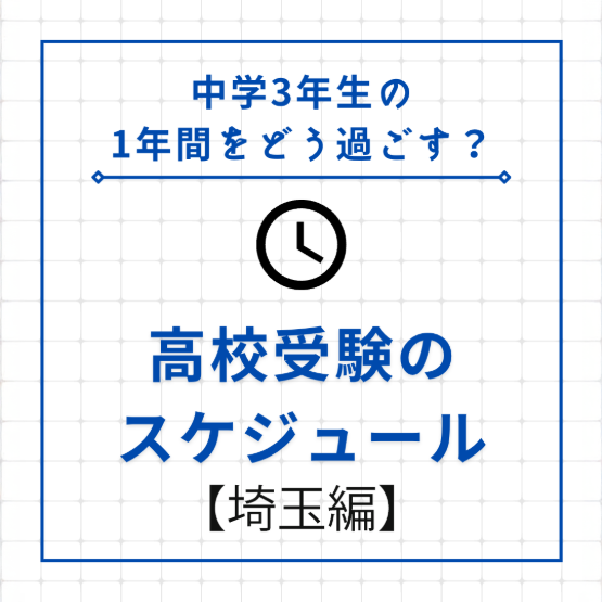 【中学3年生の1年間をどう過ごす？】高校受験のスケジュール【埼玉編】