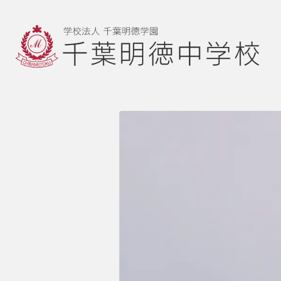 千葉明徳中、2026年入試より選抜クラス入試を新設