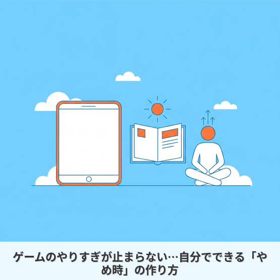 ゲームのやりすぎが止まらない…自分でできる「やめ時」の作り方