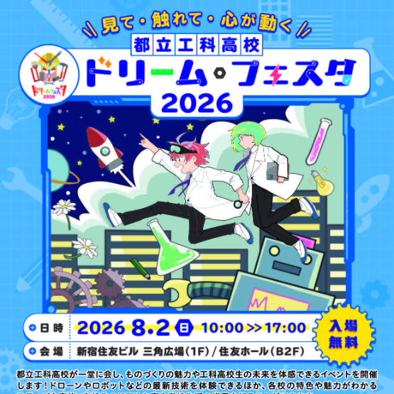都立工科高校ドリーム・フェスタ2026開催_8/2