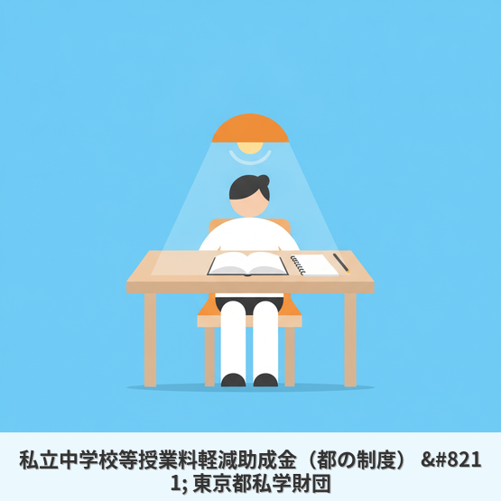 私立中学校等授業料軽減助成金（都の制度） – 東京都私学財団